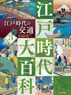 cover image of 江戸時代大百科　江戸時代の交通